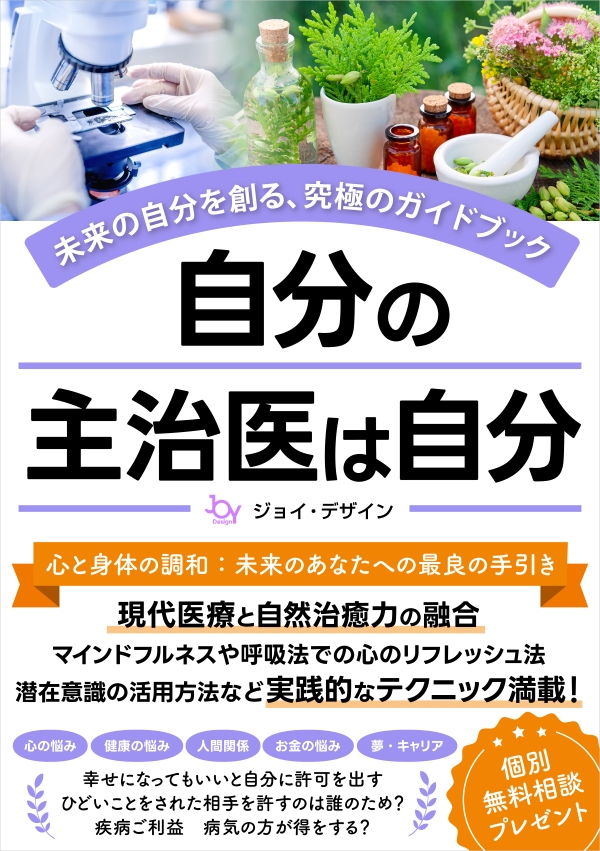 自分の主治医は自分